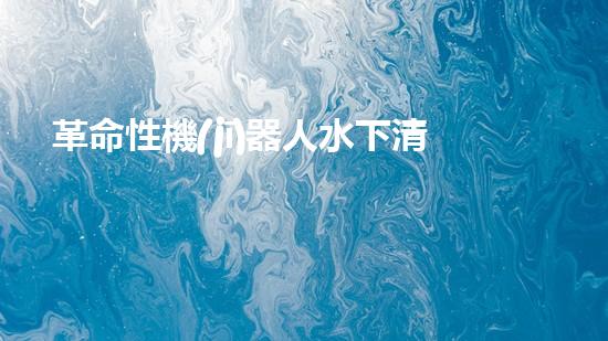 革命性機(jī)器人水下清淤機(jī)：解放人力，保護(hù)海洋環(huán)境！